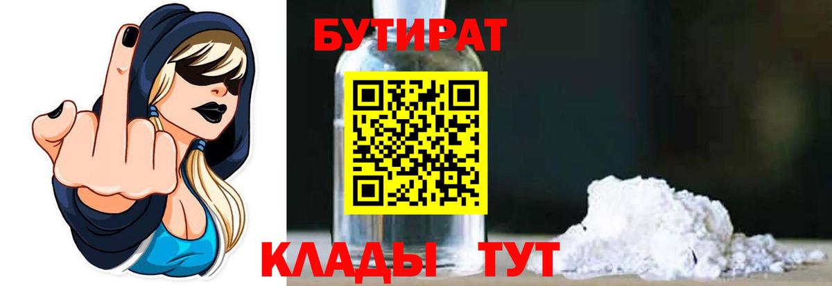 БУТИРАТ вода Нерюнгри